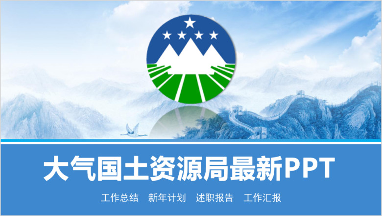 精美国土资源局专用ppt