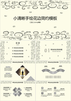 小清晰手绘花边简约模板ppt