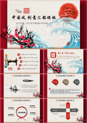 中国风创意工作汇报模板ppt