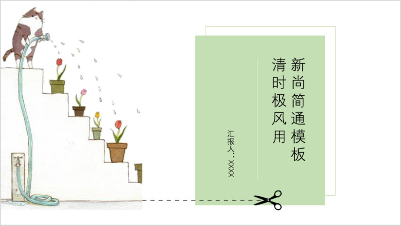 洒水小清新可爱儿童ppt