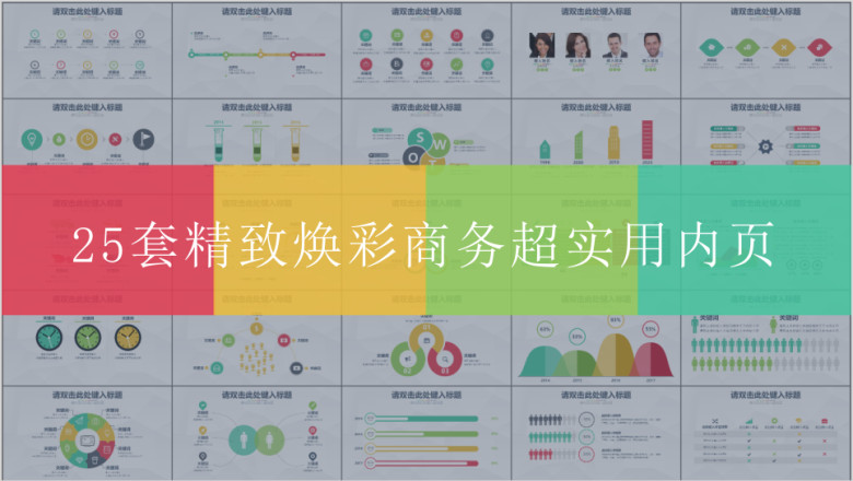 25套精致焕彩商务超实用内页ppt