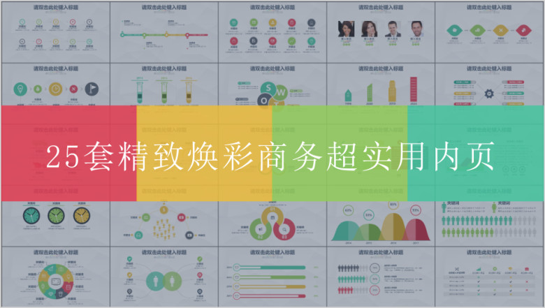 25套精致焕彩商务超实用内页ppt