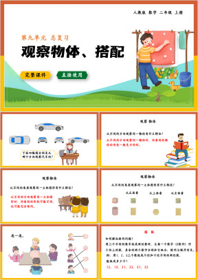 人教数学二年级上册课件观察物体搭配