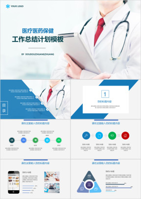 医疗医药保健工作总结模板ppt