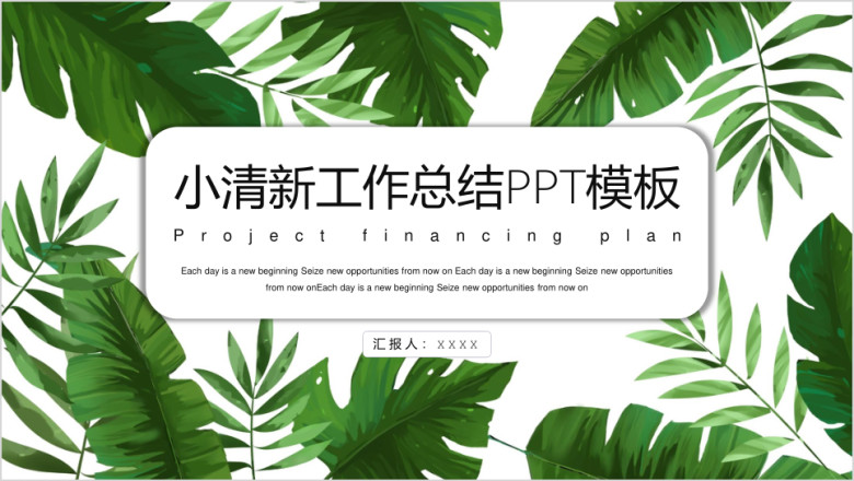 绿叶小清新时尚工作计划总结模板ppt