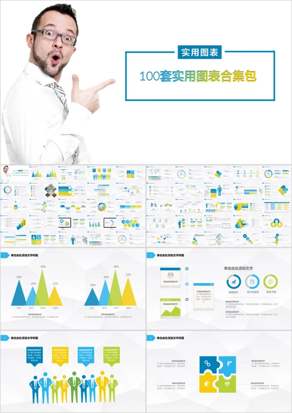 100套清新商务实用图表合集包ppt