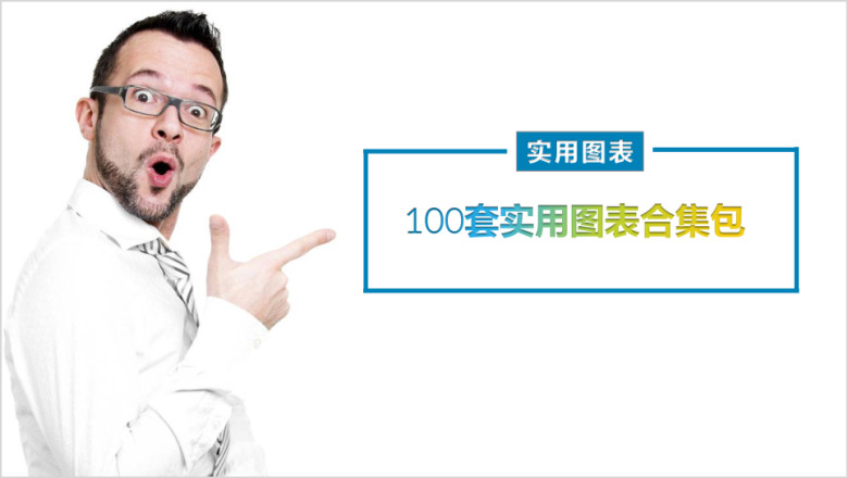 100套清新商务实用图表合集包ppt