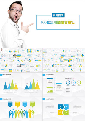 100套清新商务实用图表合集包ppt