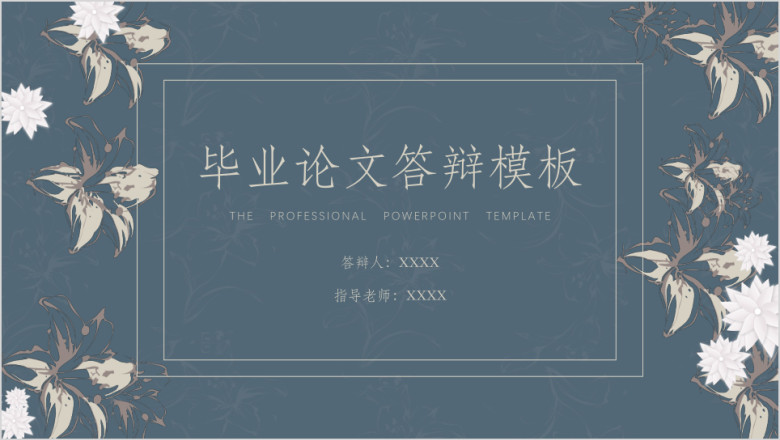 毕业答辩欧式花卉商务风答辩ppt模板