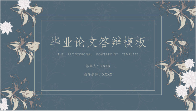 毕业答辩欧式花卉商务风答辩ppt模板