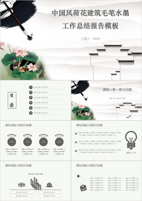 中国风荷花建筑毛笔水墨工作总结报告模板ppt
