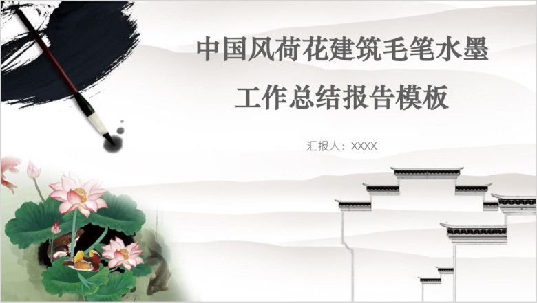 中国风荷花建筑毛笔水墨工作总结报告模板ppt