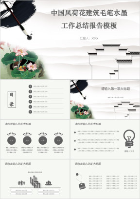 中国风荷花建筑毛笔水墨工作总结报告模板ppt