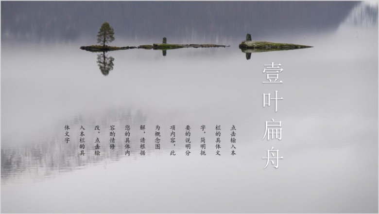 一叶扁舟中国风水墨ppt