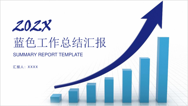 蓝色简约商务工作总结汇报业绩报告ppt