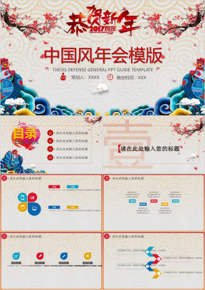 恭贺新春中国风年会ppt