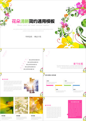 花朵清新简约通用总结汇报ppt模板