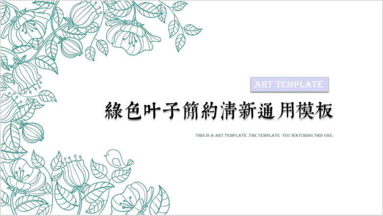 绿色叶子简约清新ppt