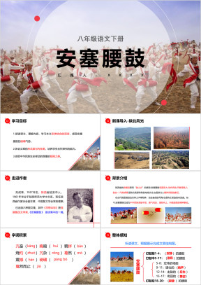 初中语文八年级下册《安塞腰鼓》教育教学课件