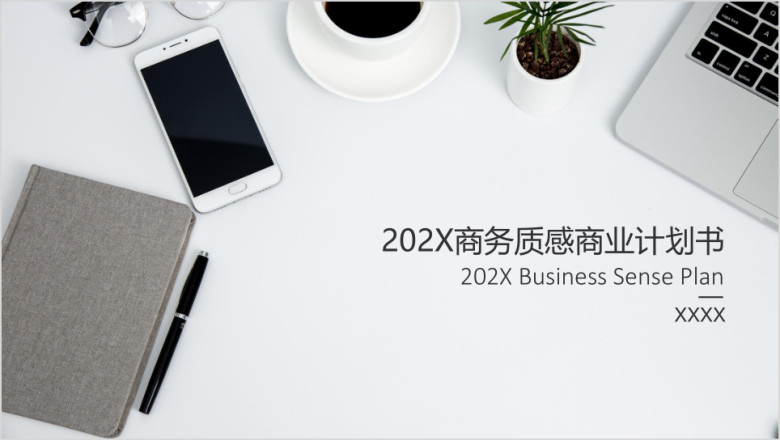 商务质感商业计划书ppt