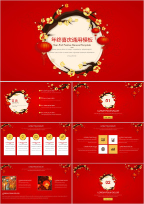 年终喜庆模板ppt
