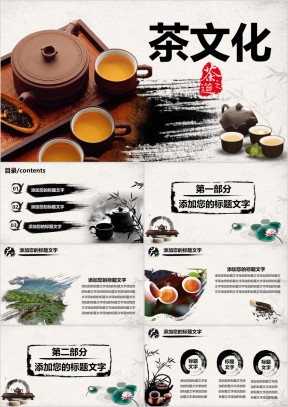 茶叶茶文化PPT模板