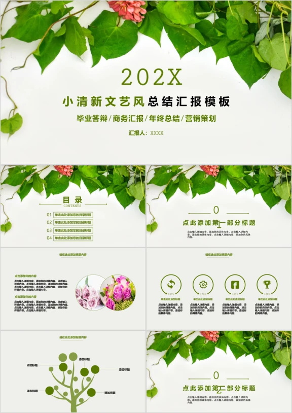 小清新文艺风总结汇报模板ppt