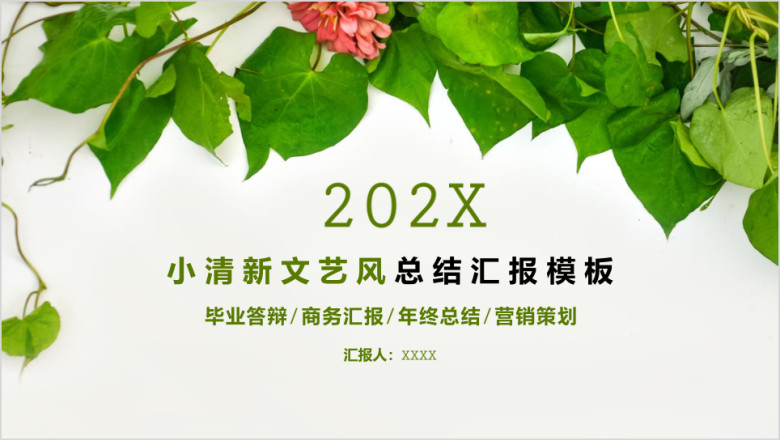 小清新文艺风总结汇报模板ppt