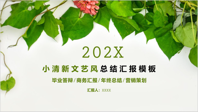 小清新文艺风总结汇报模板ppt
