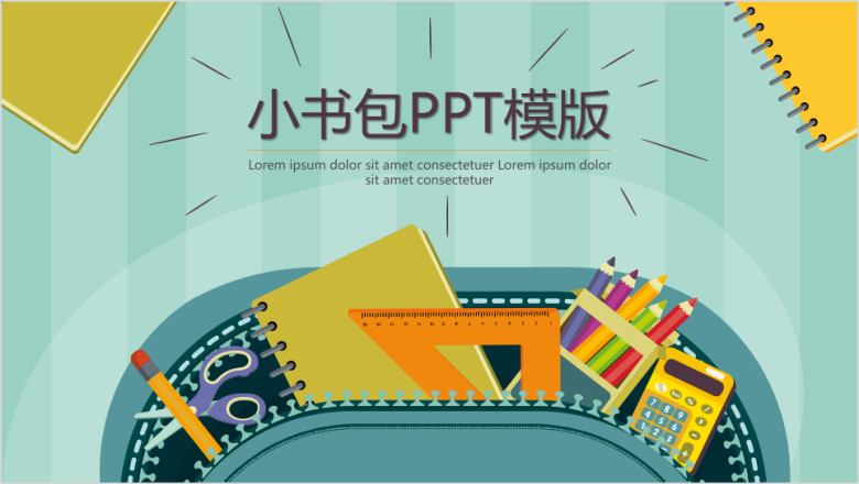 创意小书包ppt模板