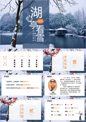 初中语文人教版九年级《湖心亭看雪》教育教学课件