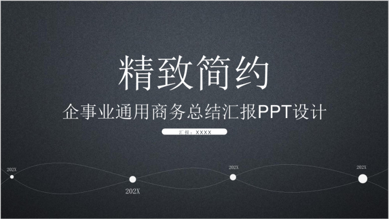 精致简约简约扁平商务风ppt精美设计