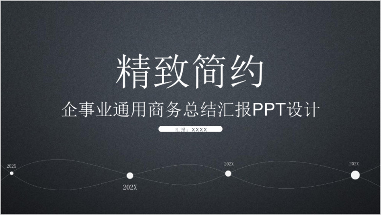 精致简约简约扁平商务风ppt精美设计