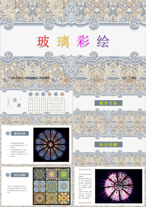 小学美术五年级第一课时《玻璃彩绘》教育教学课件
