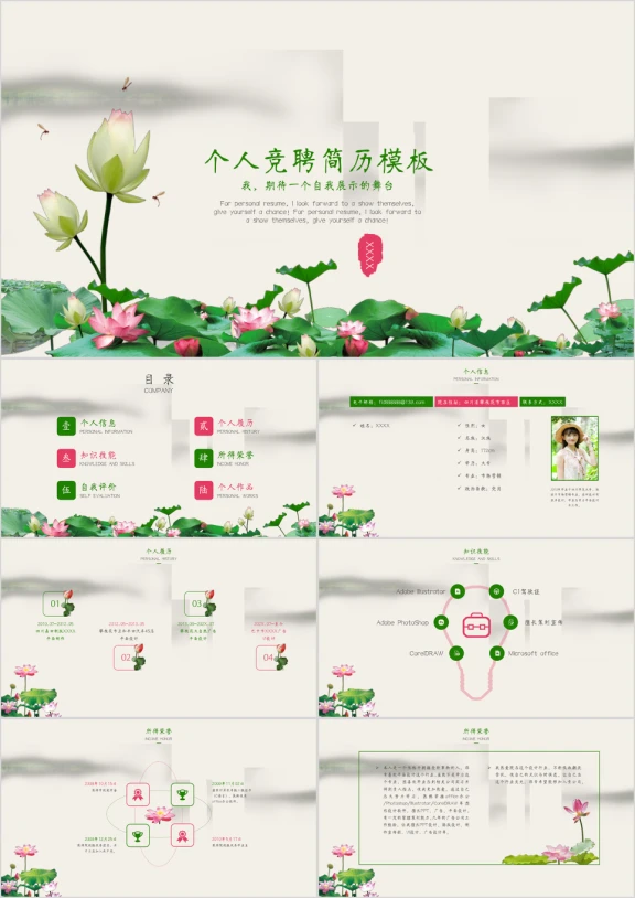 荷花个人竞聘简历模板ppt