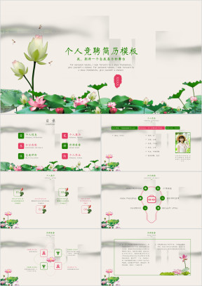 荷花个人竞聘简历模板ppt
