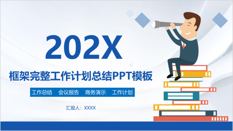 大气蓝色企业年终工作总结ppt模板