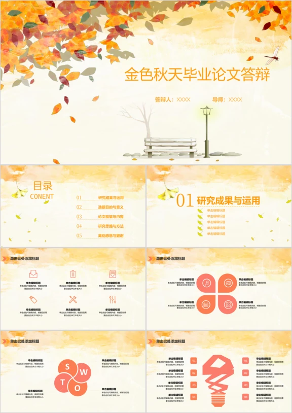 毕业答辩清新文艺金色秋天ppt模板