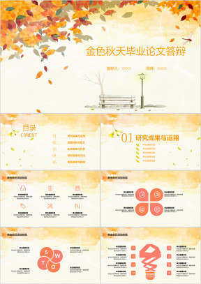 毕业答辩清新文艺金色秋天ppt模板