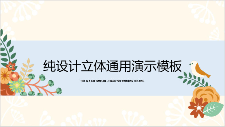 小清新花朵简约粉嫩ppt