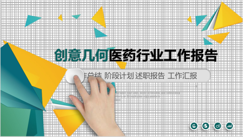 创意几何医疗医药行业工作汇报暨阶段工作计划ppt