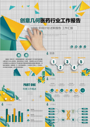 创意几何医疗医药行业工作汇报暨阶段工作计划ppt
