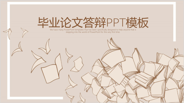 简约框架完整毕业论文答辩ppt