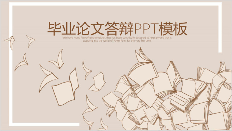 简约框架完整毕业论文答辩ppt