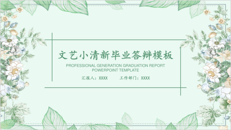文艺小清新毕业答辩ppt