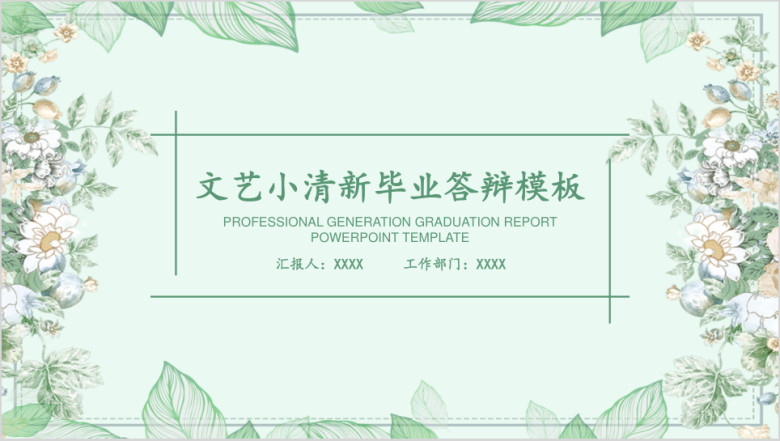 文艺小清新毕业答辩ppt