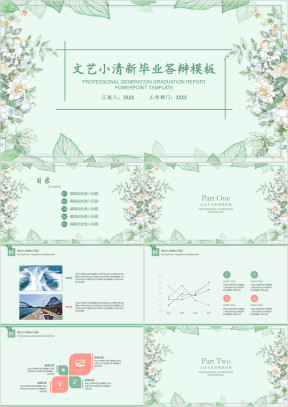 文艺小清新毕业答辩ppt