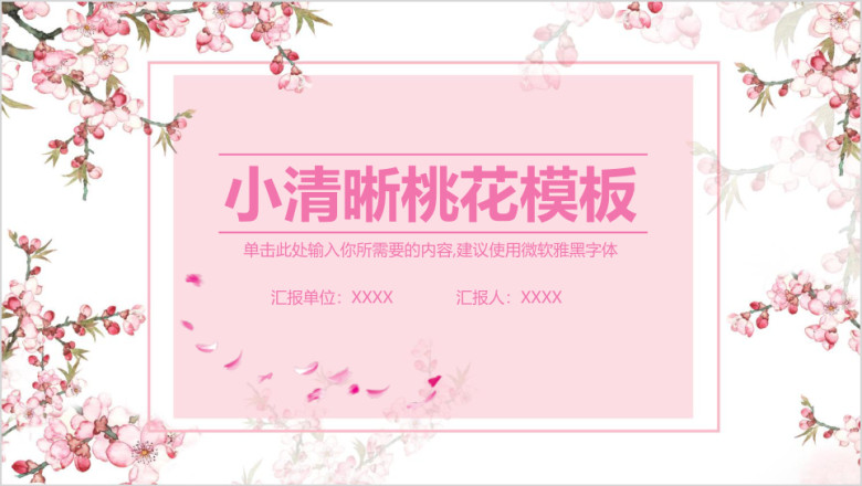 小清晰桃花模板ppt