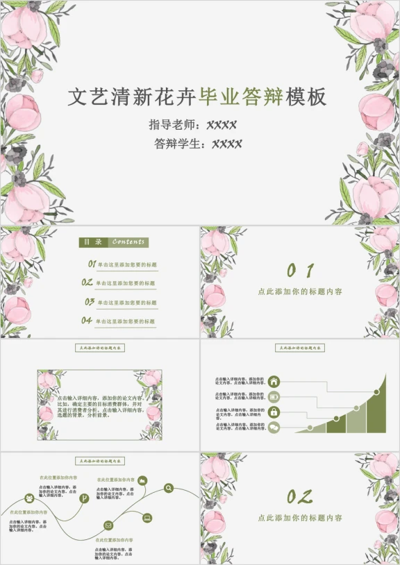 文艺清新花卉毕业答辩模板ppt
