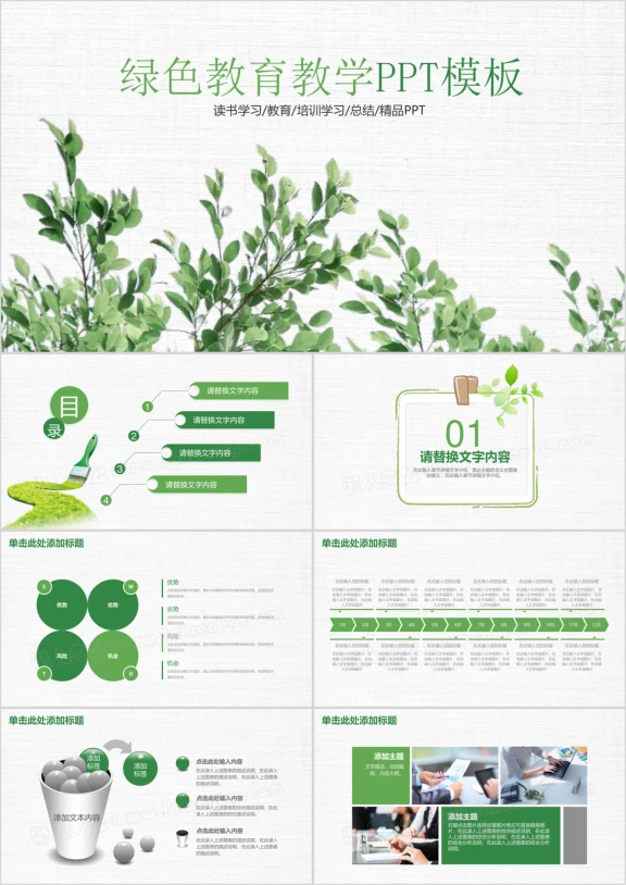 绿色清新教育教学读书学习工作总结计划ppt